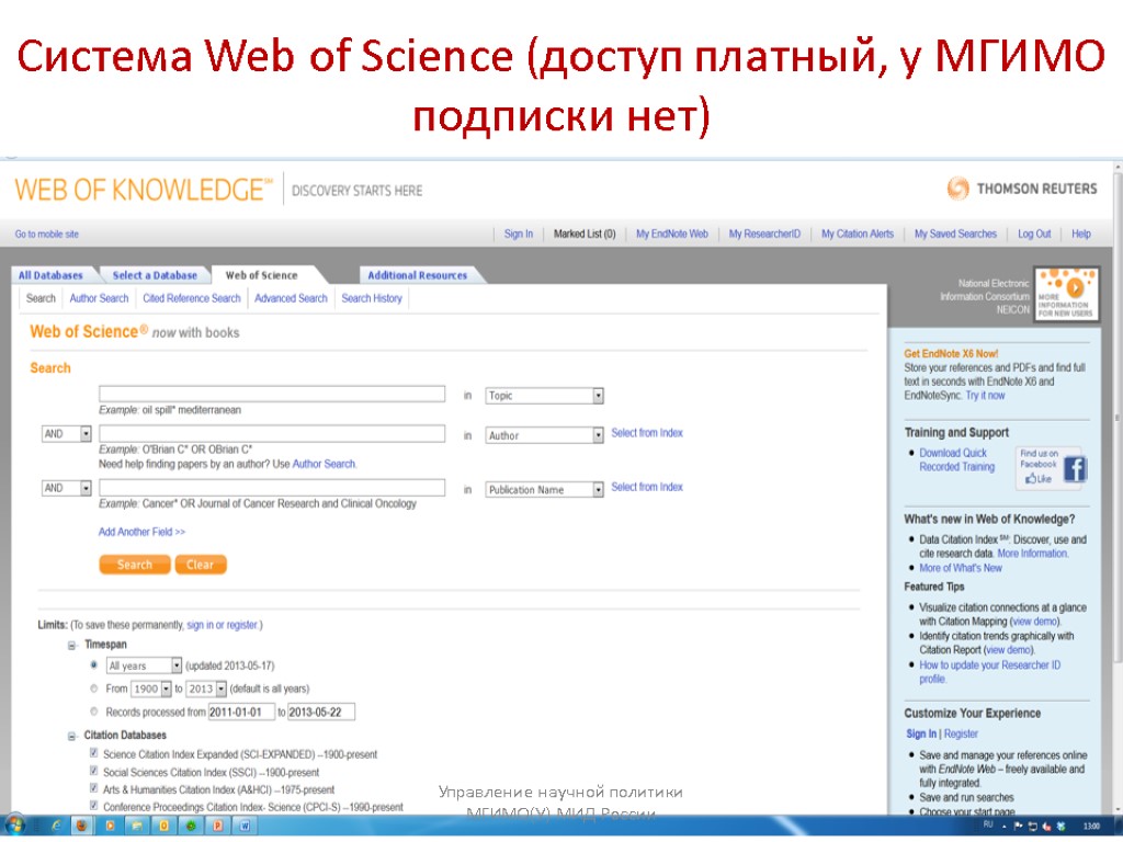 Система Web of Science (доступ платный, у МГИМО подписки нет) Управление научной политики МГИМО(У)